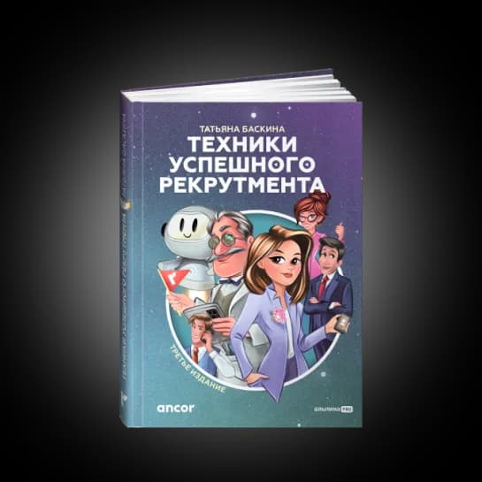Татьяна Баскина выпускает второе издание книги «Техники успешного рекрутмента»