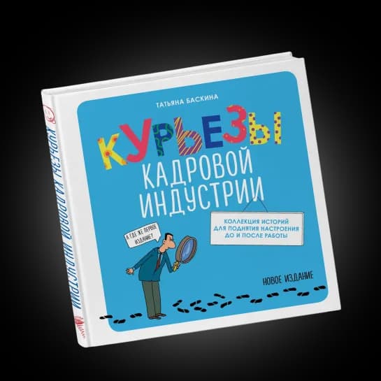 Татьяна Баскина. «Курьезы кадровой индустрии». Уже в продаже!