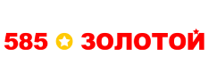 585 Золотой